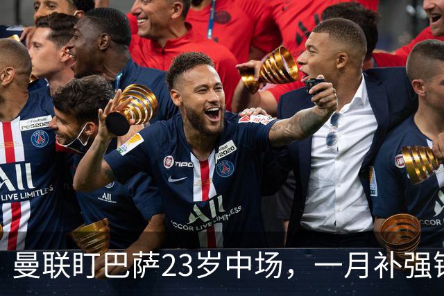 曼联盯巴萨23岁中场，一月补强锋线与左后卫