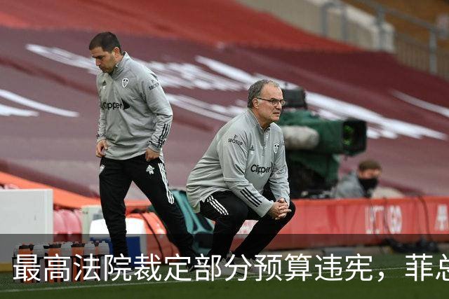 最高法院裁定部分预算违宪，菲总统马科斯将寻求澄清并提上诉