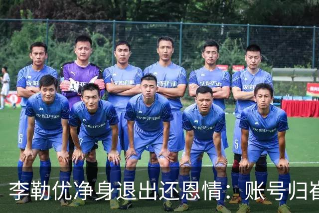 李勒优净身退出还恩情：账号归崔晋，她让出的本就不在她名下！