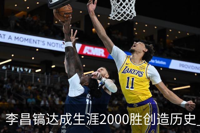 李昌镐达成生涯2000胜创造历史 韩媒：其胜率超70%总奖金107亿韩元