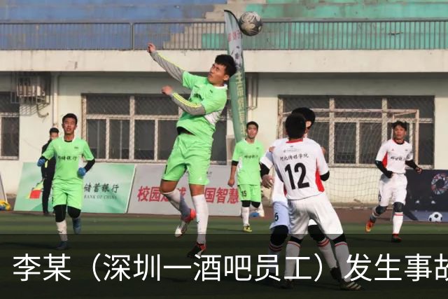 李某（深圳一酒吧员工）发生事故，无工伤保险，社保局垫付工亡待遇20万元后，向酒吧追偿