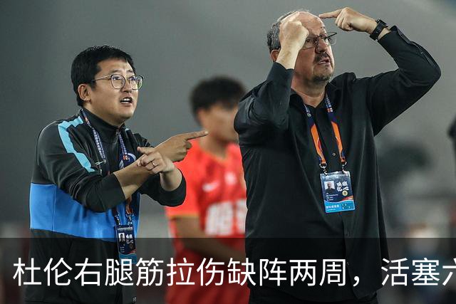 杜伦右腿筋拉伤缺阵两周，活塞六场硬仗内线告急