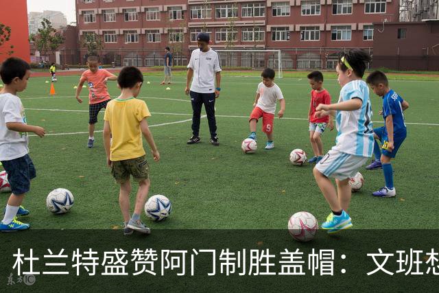 杜兰特盛赞阿门制胜盖帽：文班想仗身高强起 但阿门天赋异禀