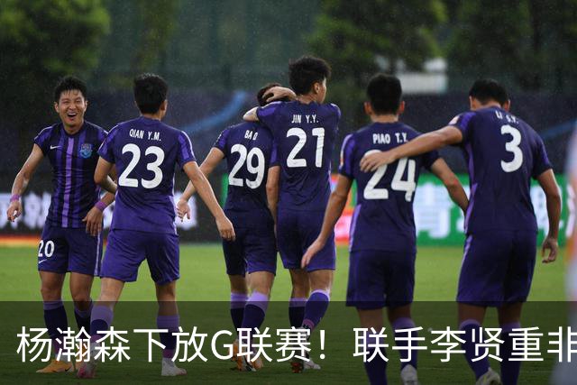 杨瀚森下放G联赛！联手李贤重非坏事，美媒给开拓者球员表现排名