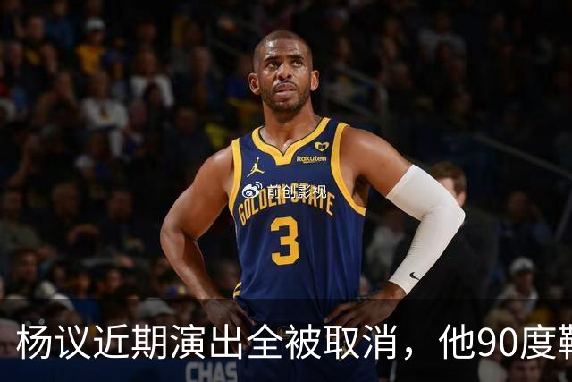 杨议近期演出全被取消，他90度鞠躬道歉，还有374万债务没还
