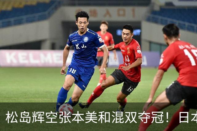 松岛辉空张本美和混双夺冠！日本华裔主教练中文爆粗回应：解说是XX