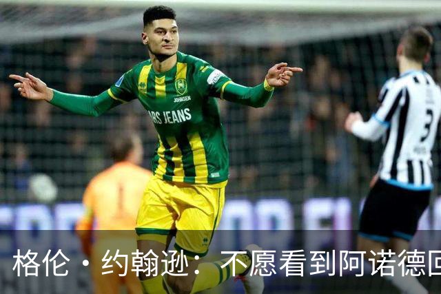 格伦·约翰逊：不愿看到阿诺德回利物浦，他已不再是过去那个水准
