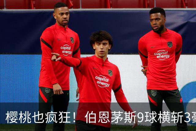 樱桃也疯狂！伯恩茅斯9球横斩3豪强 13天5战全胜1球未丢