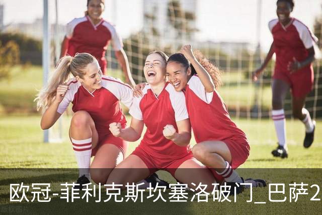 欧冠-菲利克斯坎塞洛破门 巴萨2-1波尔图提前出线