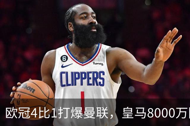 欧冠4比1打爆曼联，皇马8000万回购条款等着他