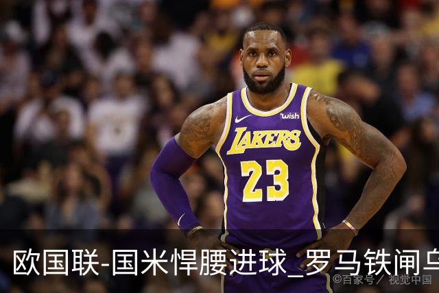 欧国联-国米悍腰进球 罗马铁闸乌龙 意大利2-1胜