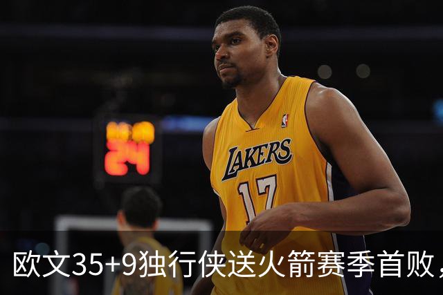 欧文35+9独行侠送火箭赛季首败，弗拉格33+9+6杜兰特28+5
