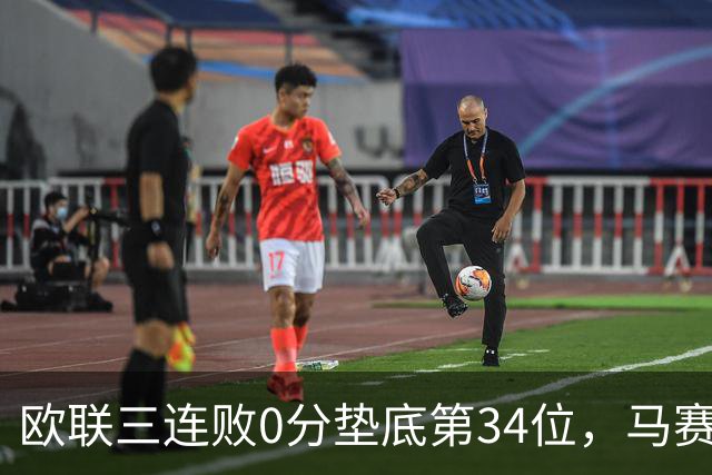欧联三连败0分垫底第34位，马赛出线悬了