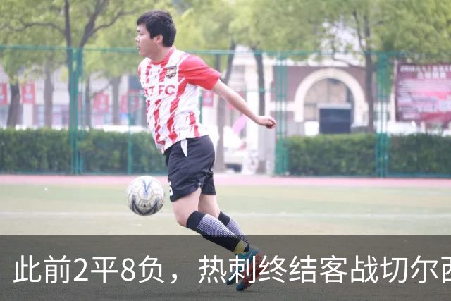 此前2平8负，热刺终结客战切尔西连续10场不胜