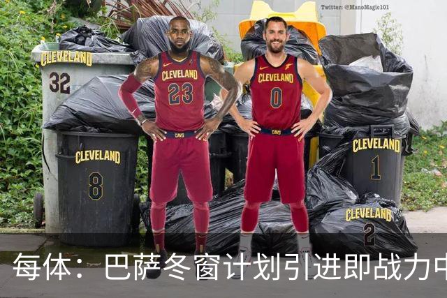 每体：巴萨冬窗计划引进即战力中卫，但也关注高潜力年轻中卫