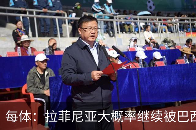 每体：拉菲尼亚大概率继续被巴西队征召，巴萨对此强烈不满