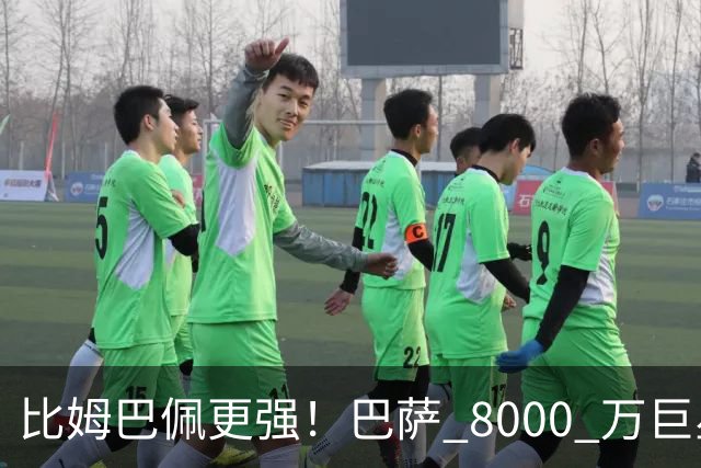 比姆巴佩更强！巴萨 8000 万巨星引爆争议！名宿盛赞诺坎普新援