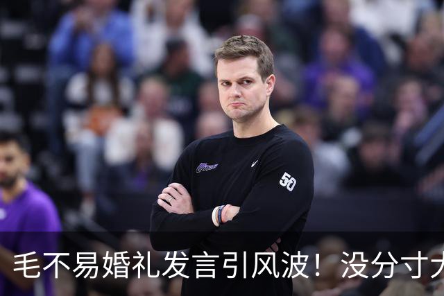 毛不易婚礼发言引风波！没分寸大嘴巴，私密事也说，给新娘丢脸