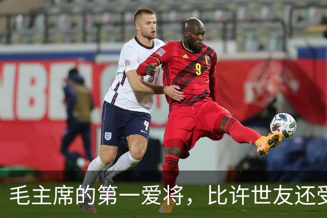 毛主席的第一爱将，比许世友还受宠，任何风浪都动摇不了他的地位