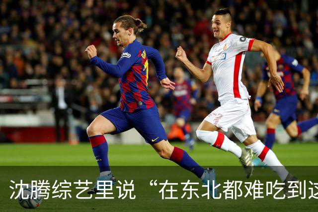 沈腾综艺里说“在东北都难吃到这么好吃的馅饼”，老板亲自拆台：这家馅饼很普通，沈腾就是太饿了