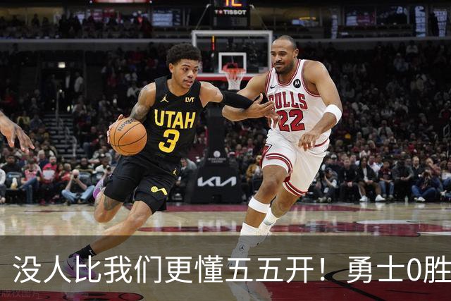 没人比我们更懂五五开！勇士0胜3负开局后3连胜 重回50%胜率！