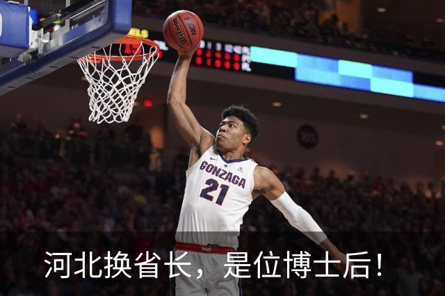 河北换省长，是位博士后！