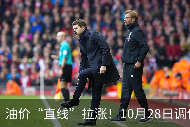 油价“直线”拉涨！10月28日调价后92,95号汽油价格，蛋价大涨9.7%，后劲不足？