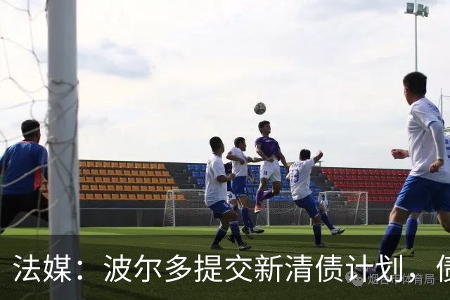 法媒：波尔多提交新清债计划，债务拟降至1450万欧