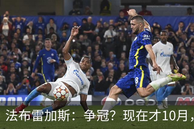 法布雷加斯：争冠？现在才10月，不看积分更重表现
