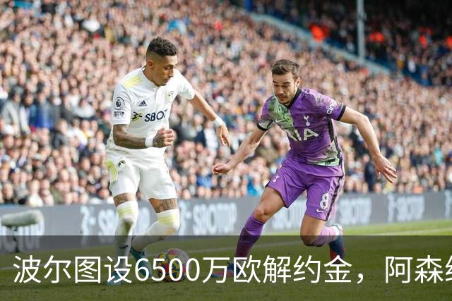 波尔图设6500万欧解约金，阿森纳曼联争抢科斯塔