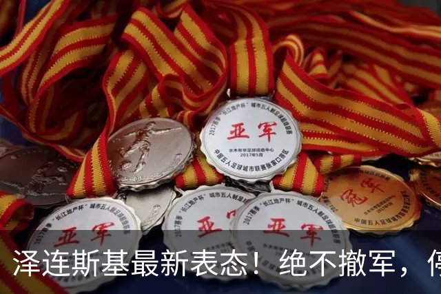 泽连斯基最新表态！绝不撤军，停火是最大让步