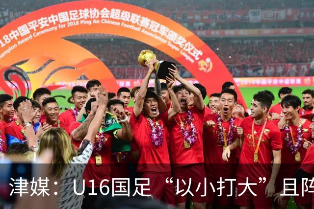 津媒：U16国足“以小打大”且阵容不整，进海湾杯决赛难度非常大