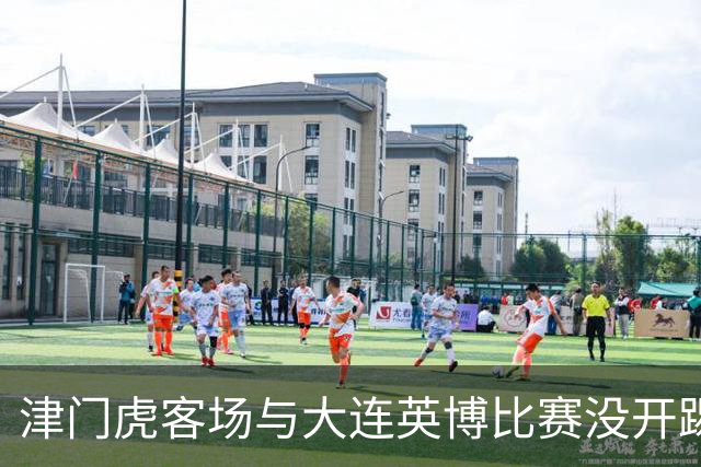 津门虎客场与大连英博比赛没开踢，这位强援就有可能无缘出战