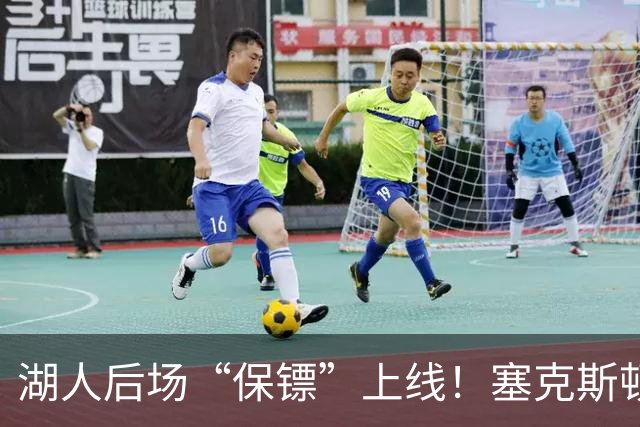 湖人后场“保镖”上线！塞克斯顿为东里组合减压