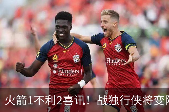 火箭1不利2喜讯！战独行侠将变阵，杜兰特享受红利，乌度卡开窍了