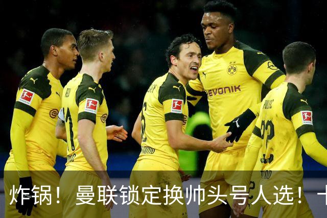 炸锅！曼联锁定换帅头号人选！卡里克帅位岌岌可危