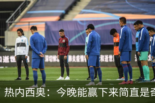 热内西奥：今晚能赢下来简直是奇迹，我们最后一直提心吊胆
