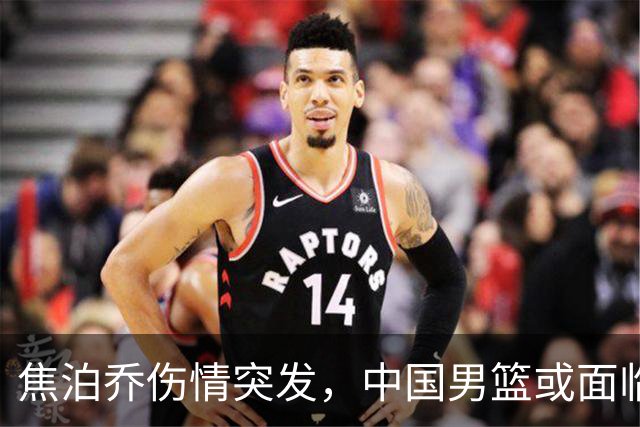 焦泊乔伤情突发，中国男篮或面临名单调整，郭士强亟需应对新挑战