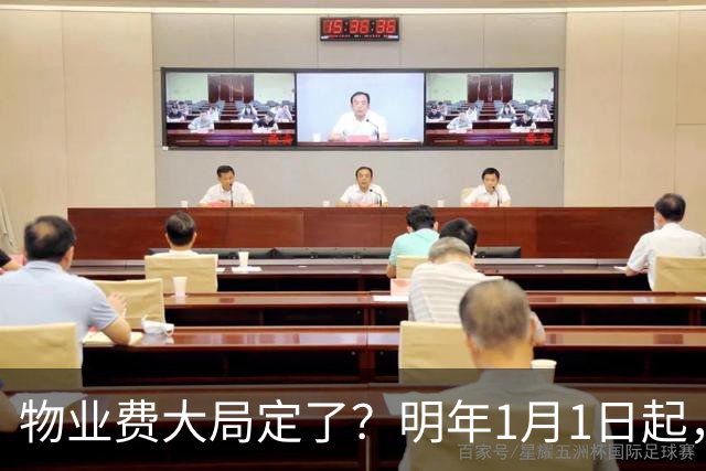 物业费大局定了？明年1月1日起，物业费很大可能迎来4大变化