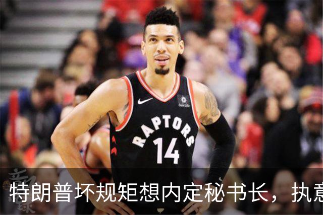 特朗普坏规矩想内定秘书长，执意推荐欧尔班，中国会被拉下水吗？