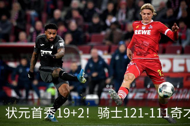 状元首秀19+2！骑士121-111奇才，哈登18中5 米切尔19+7