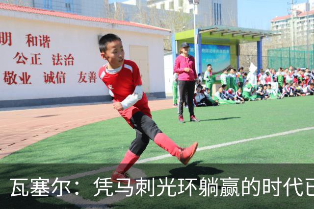 瓦塞尔：凭马刺光环躺赢的时代已一去不返