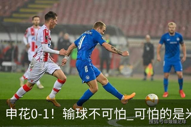 申花0-1！输球不可怕 可怕的是米洛耶维奇赛后发言 满意球员的表现
