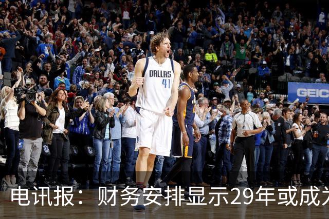 电讯报：财务安排显示29年或成为曼联调整股权结构的关键年份