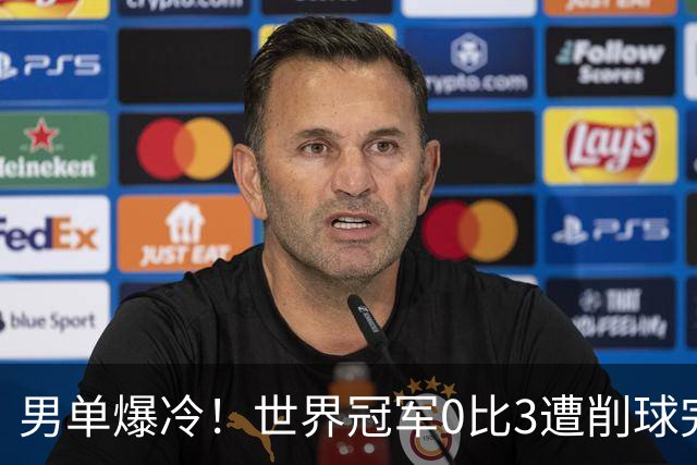 男单爆冷！世界冠军0比3遭削球完败，张本智和苦战5局险胜