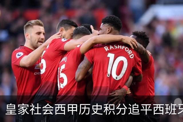 皇家社会西甲历史积分追平西班牙人，少赛10个赛季升至第7