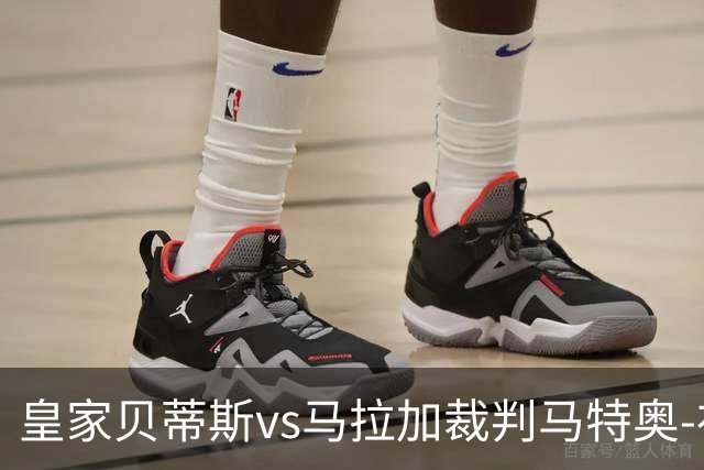 皇家贝蒂斯vs马拉加裁判马特奥-布斯克茨数据：近20场5红99黄5点