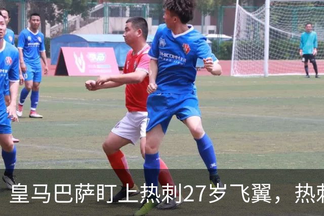 皇马巴萨盯上热刺27岁飞翼，热刺放话：想带走得掏大价钱