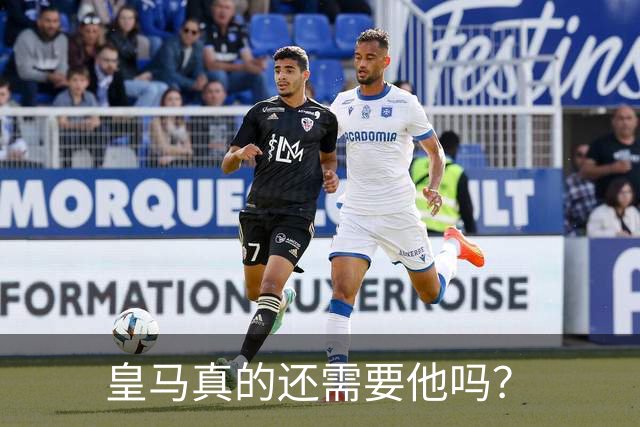 皇马真的还需要他吗？