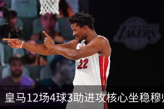 皇马12场4球3助进攻核心坐稳穆帅嫡系！跻身皇马四大核心